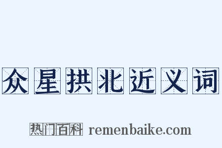 众星拱北近义词是什么意思的图片